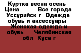 Куртка весна осень › Цена ­ 500 - Все города, Уссурийск г. Одежда, обувь и аксессуары » Женская одежда и обувь   . Челябинская обл.,Куса г.